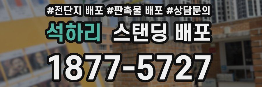 석하리 스탠딩 배포