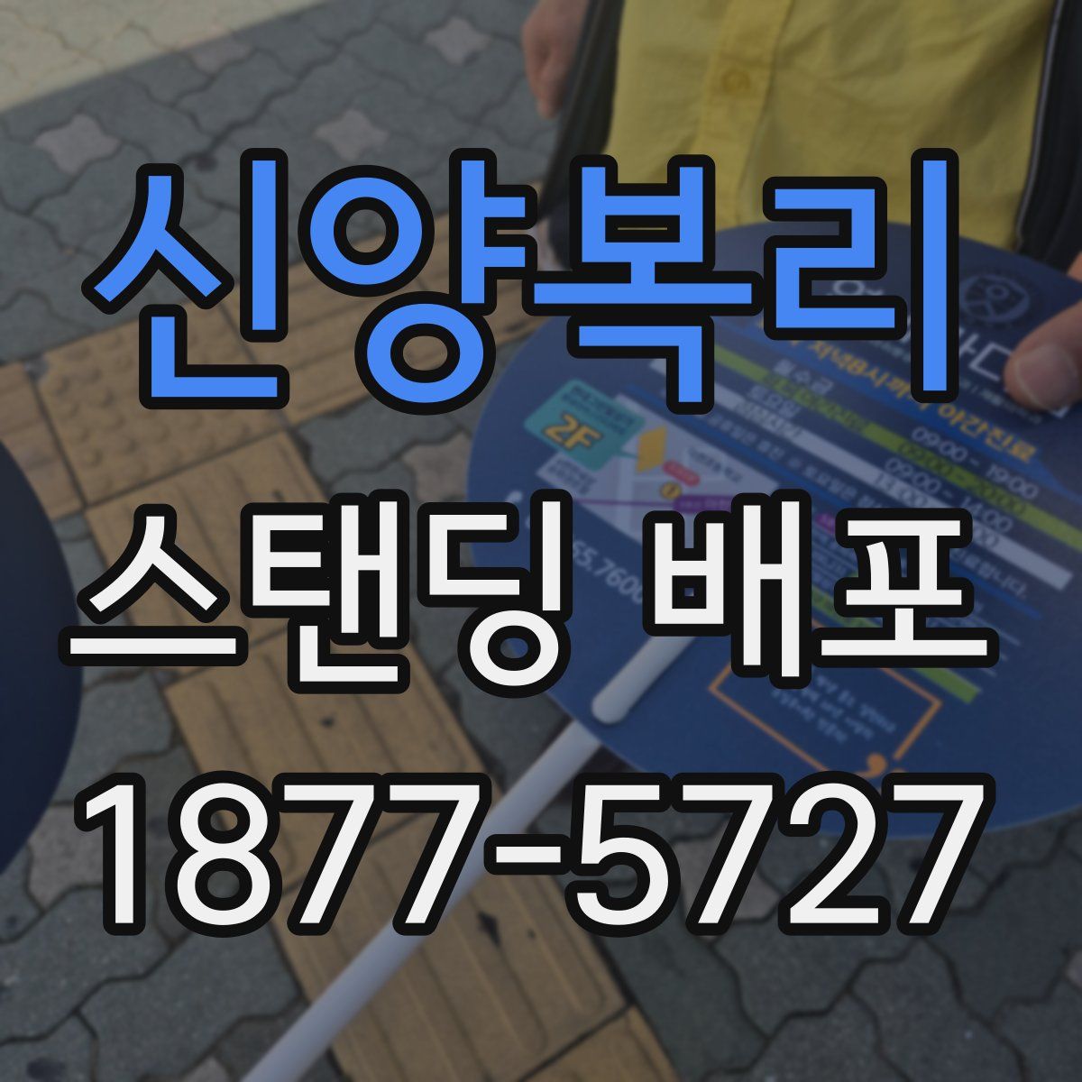 신양복리 스탠딩 배포
