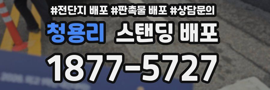 청용리 스탠딩 배포