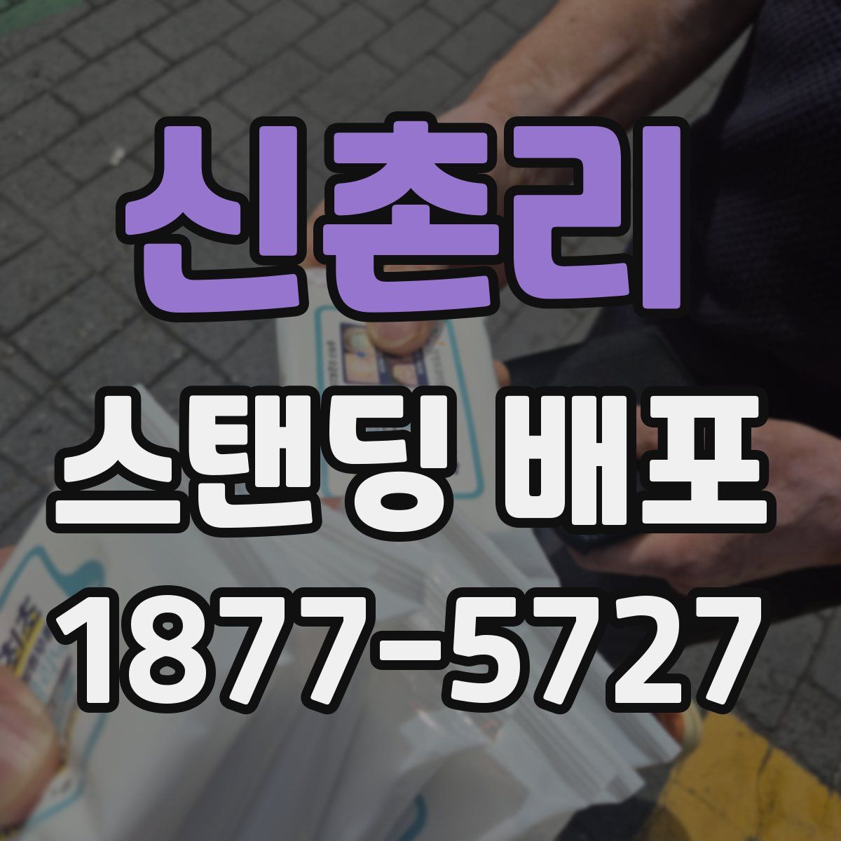 신촌리 스탠딩 배포