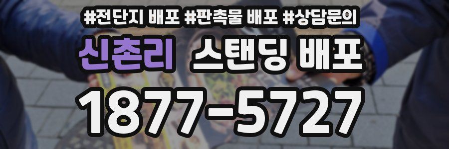 신촌리 스탠딩 배포