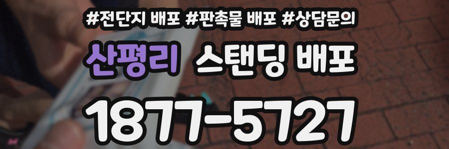 산평리 스탠딩 배포