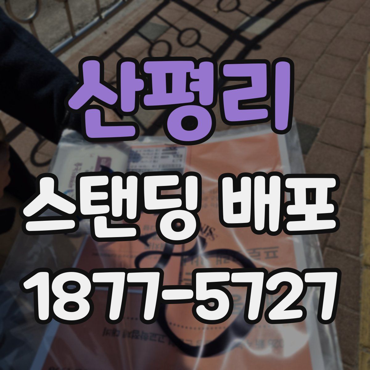 산평리 스탠딩 배포