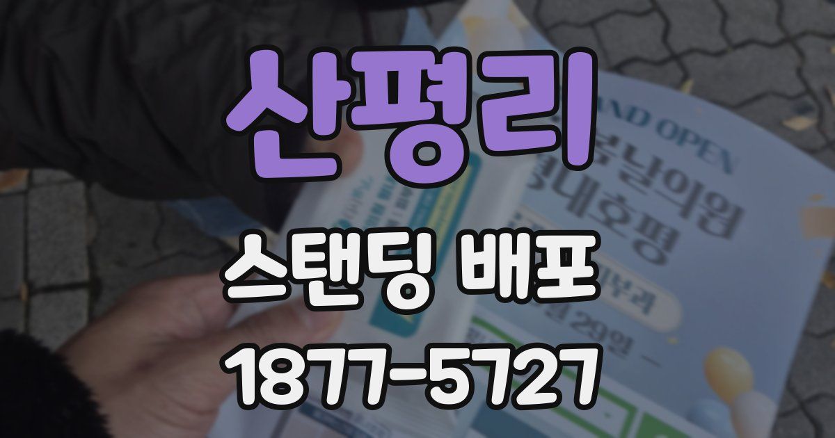 산평리 스탠딩 배포