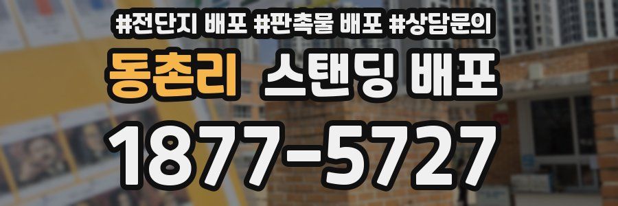 동촌리 스탠딩 배포