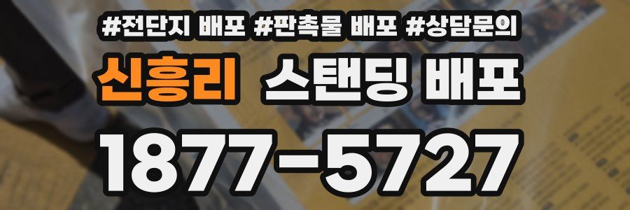 신흥리 스탠딩 배포