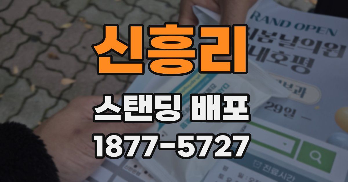신흥리 스탠딩 배포