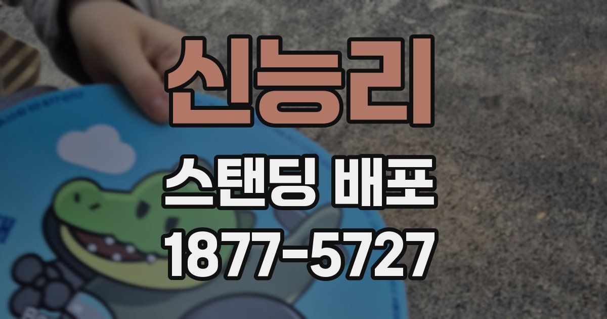 신능리 스탠딩 배포