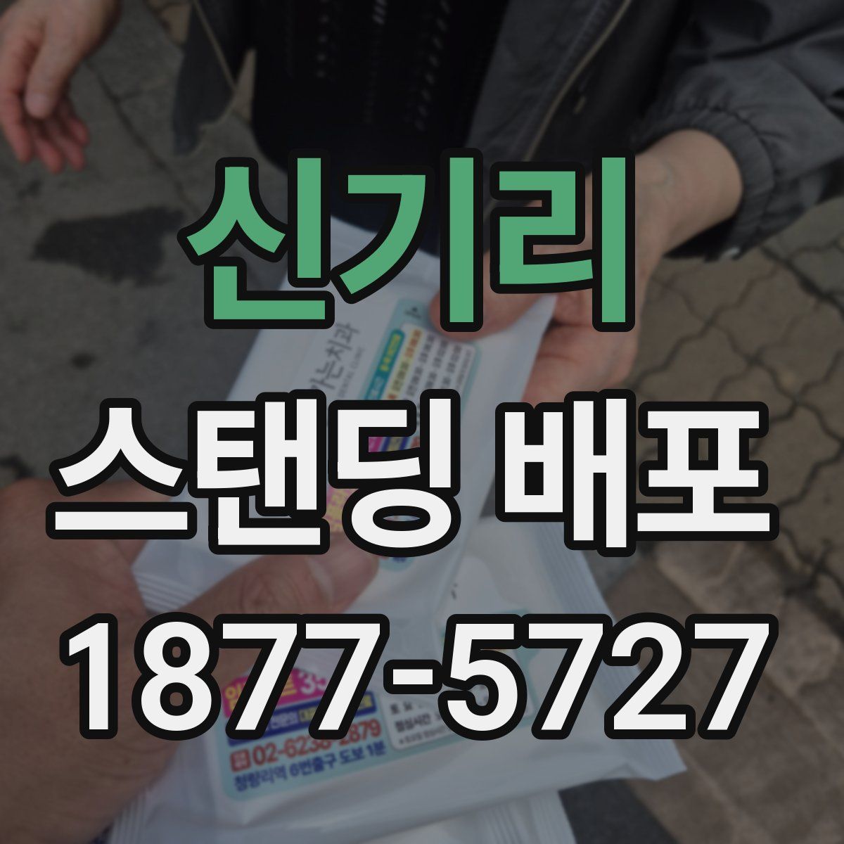신기리 스탠딩 배포