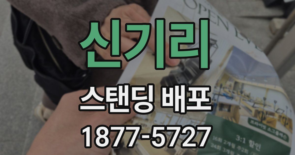 신기리 스탠딩 배포