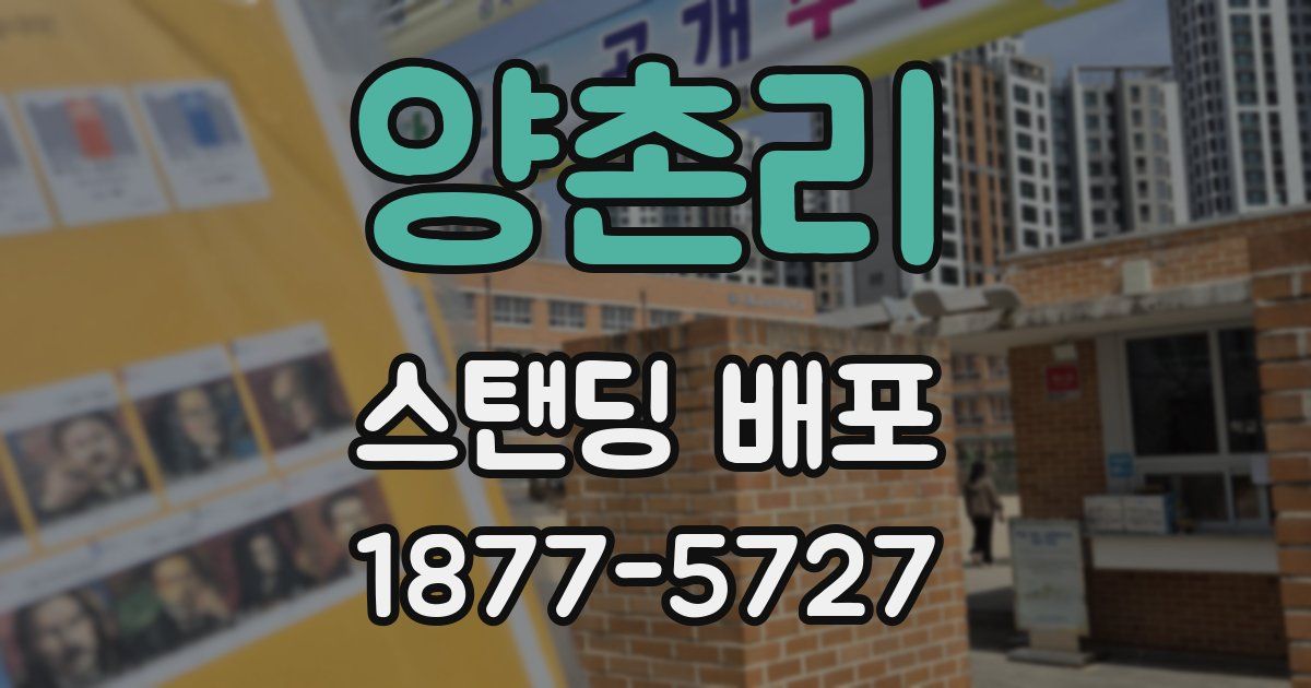 양촌리 스탠딩 배포