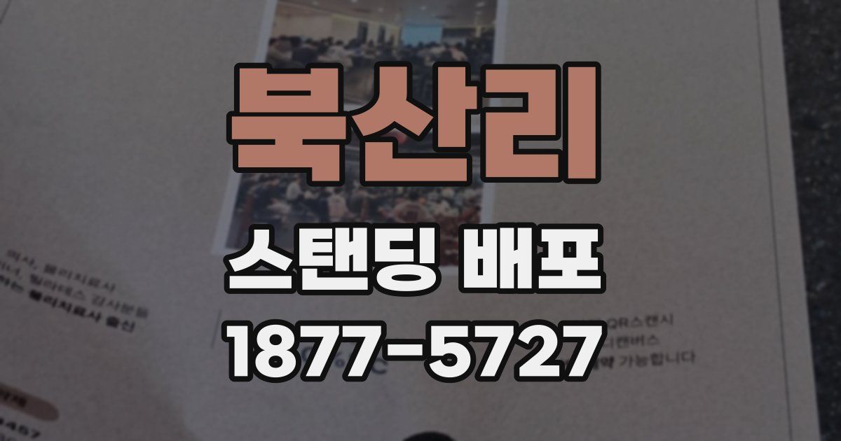 북산리 스탠딩 배포