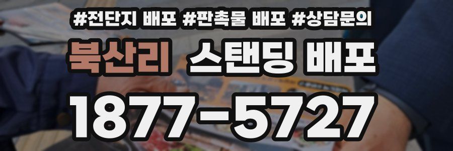 북산리 스탠딩 배포