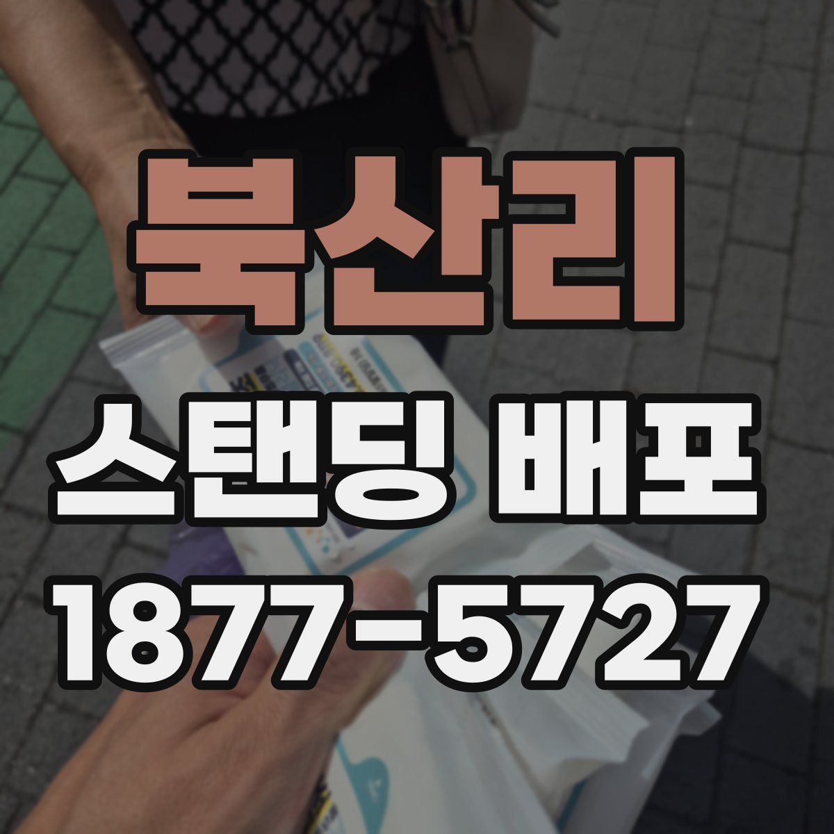 북산리 스탠딩 배포