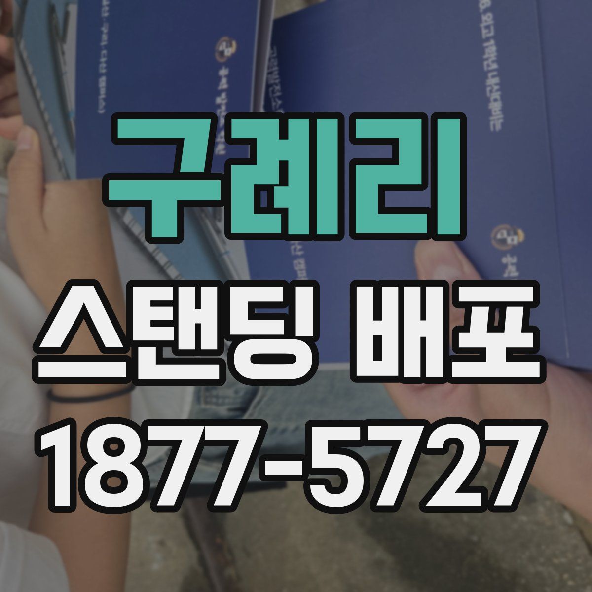 구례리 스탠딩 배포