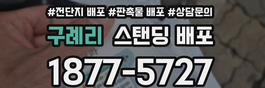 구례리 스탠딩 배포