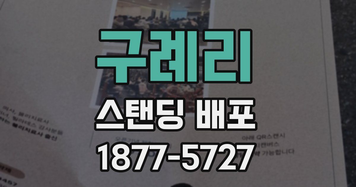 구례리 스탠딩 배포