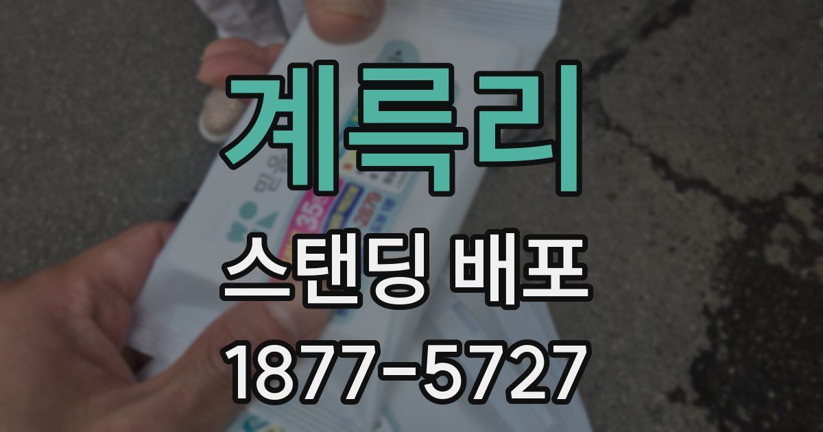 계륵리 스탠딩 배포