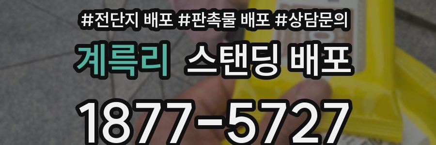 계륵리 스탠딩 배포