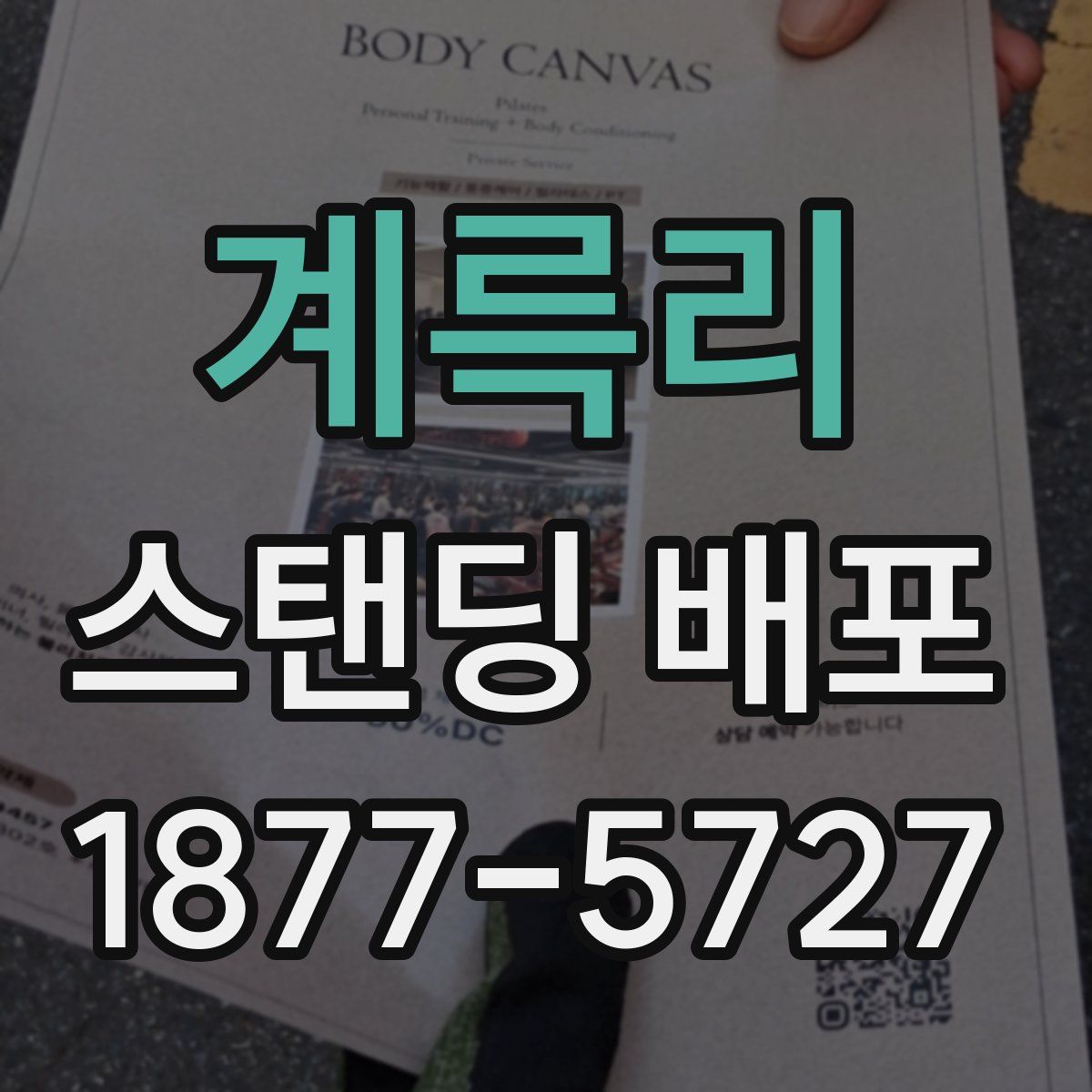 계륵리 스탠딩 배포
