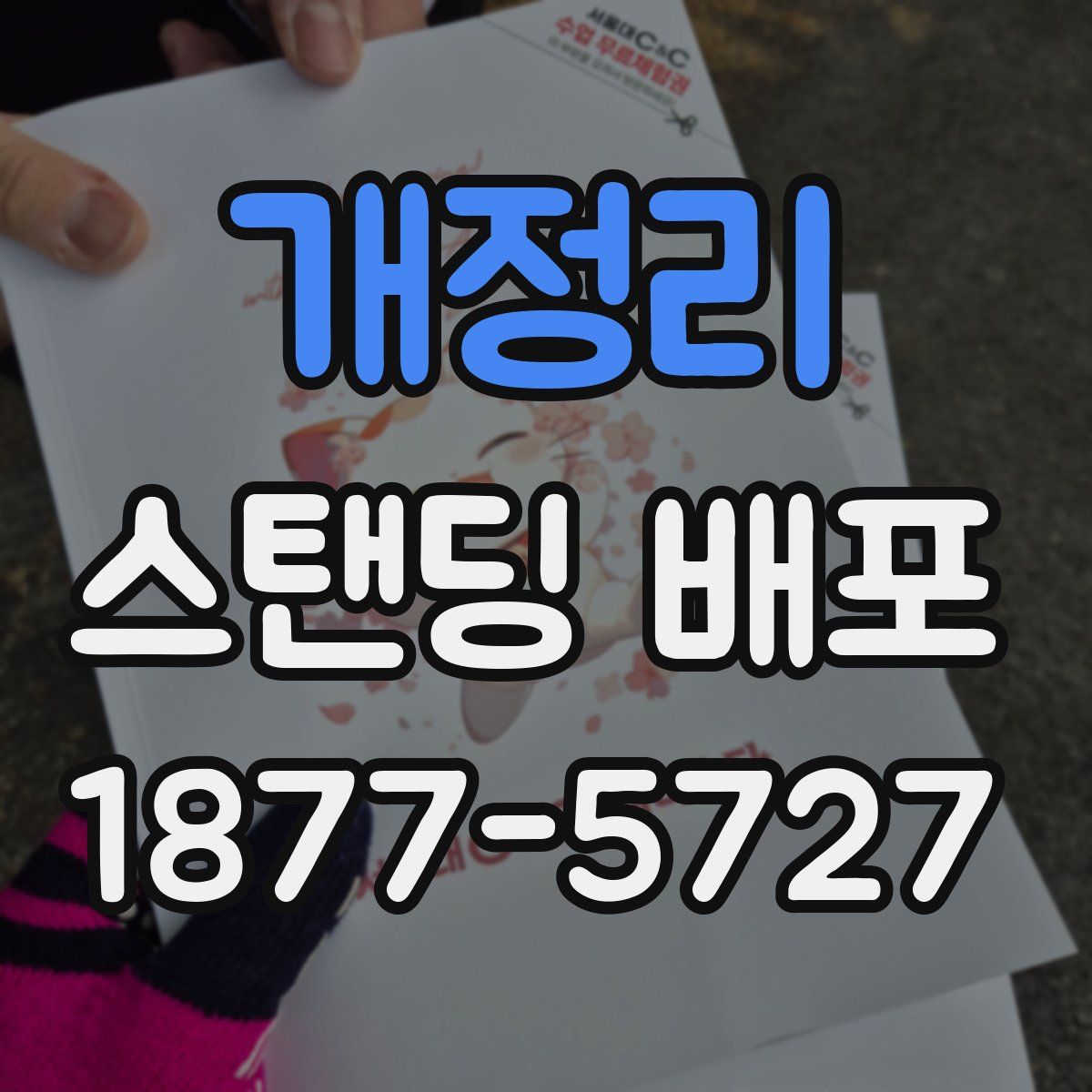 개정리 스탠딩 배포