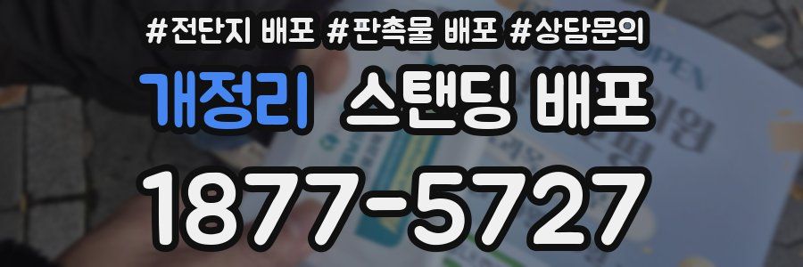 개정리 스탠딩 배포