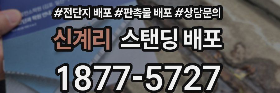 신계리 스탠딩 배포