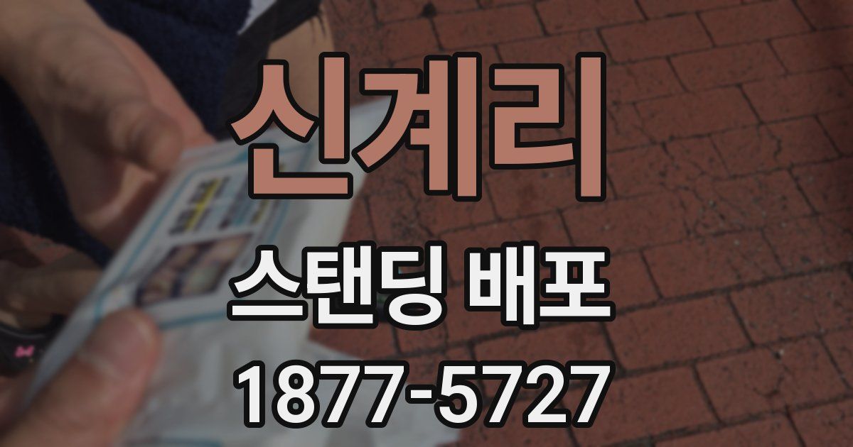 신계리 스탠딩 배포
