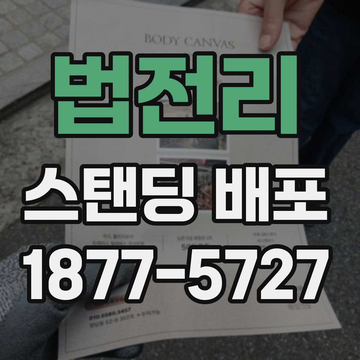 법전리 스탠딩 배포