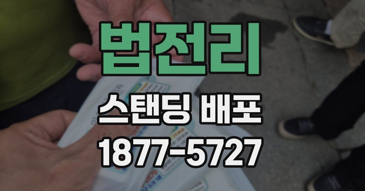법전리 스탠딩 배포