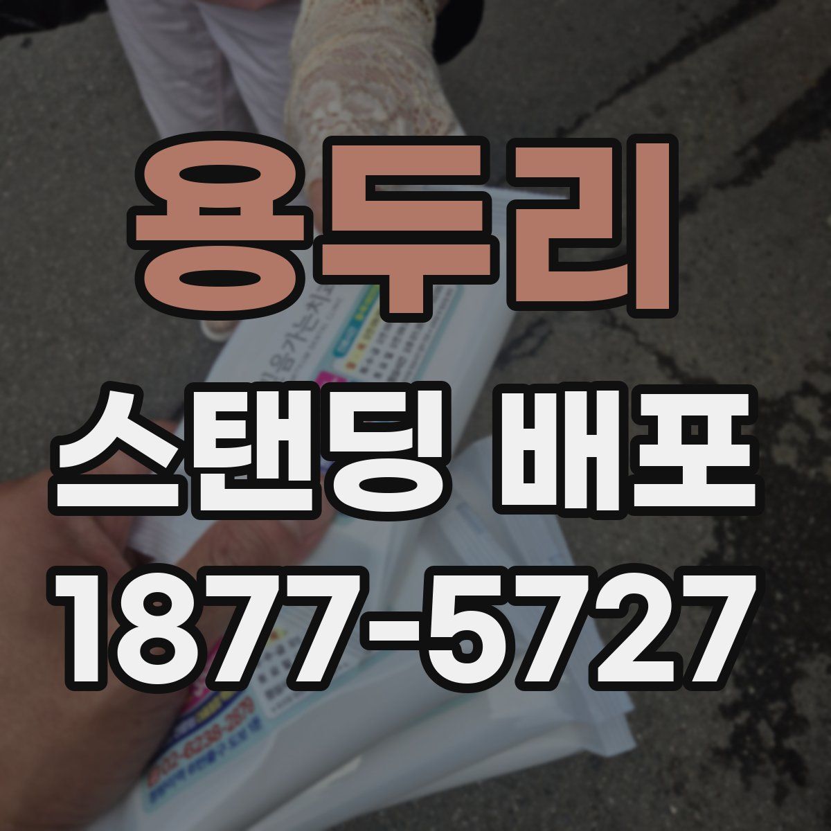 용두리 스탠딩 배포