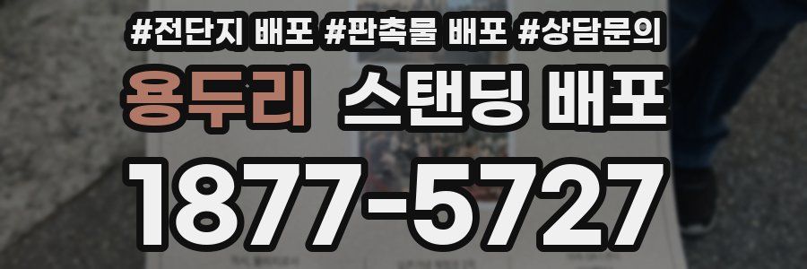 용두리 스탠딩 배포