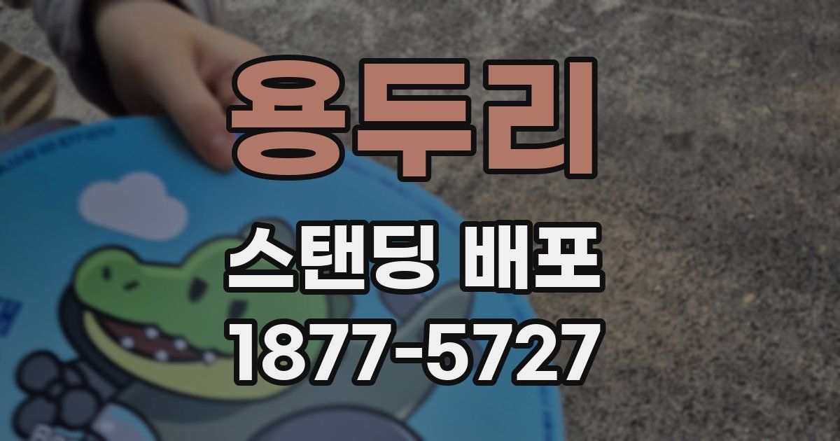 용두리 스탠딩 배포