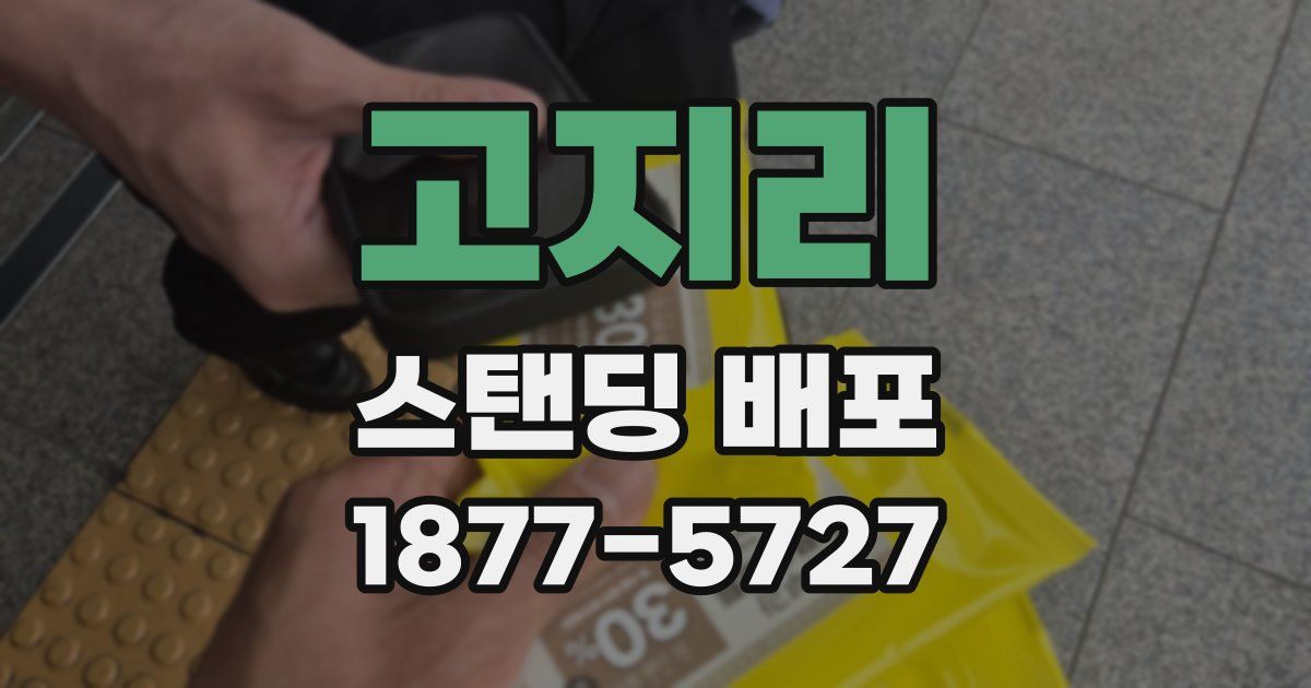 고지리 스탠딩 배포