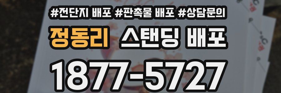 정동리 스탠딩 배포