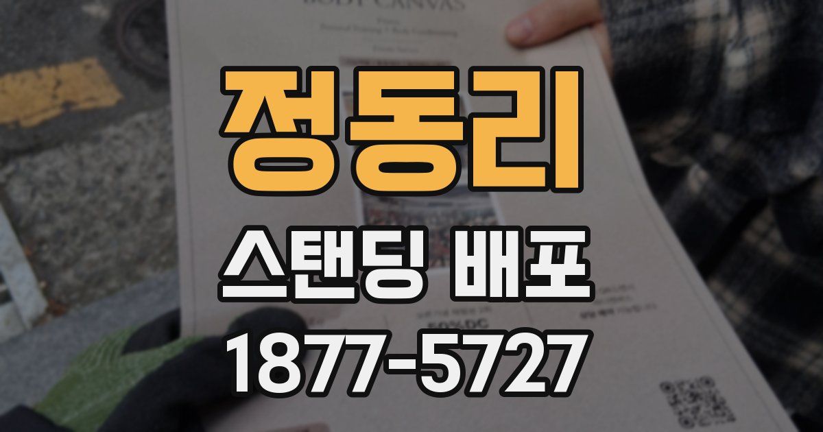 정동리 스탠딩 배포