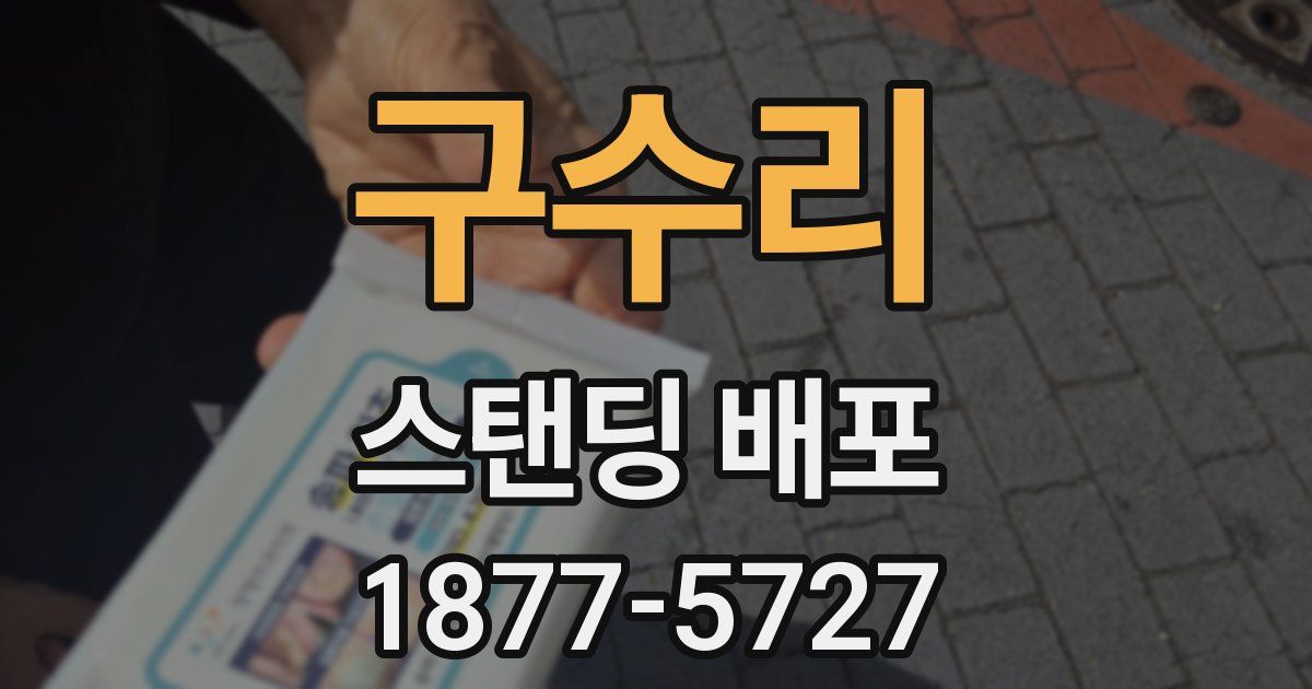구수리 스탠딩 배포
