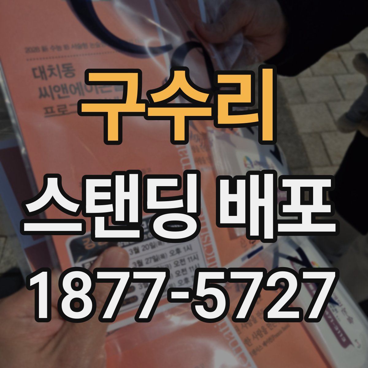구수리 스탠딩 배포