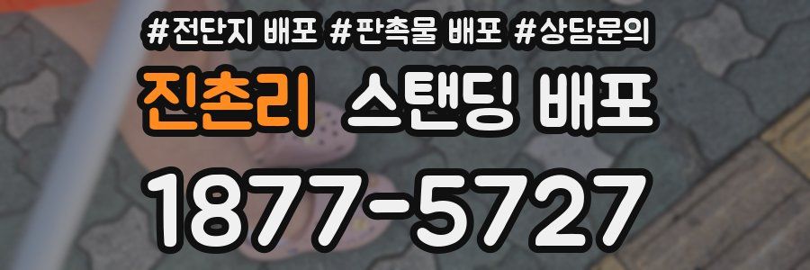 진촌리 스탠딩 배포