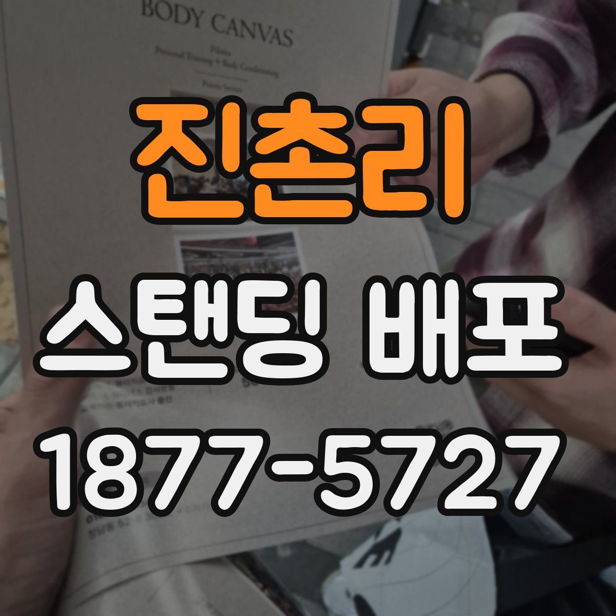 진촌리 스탠딩 배포