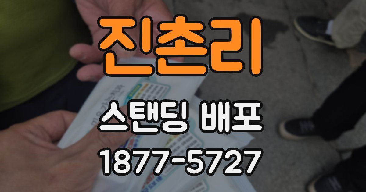 진촌리 스탠딩 배포