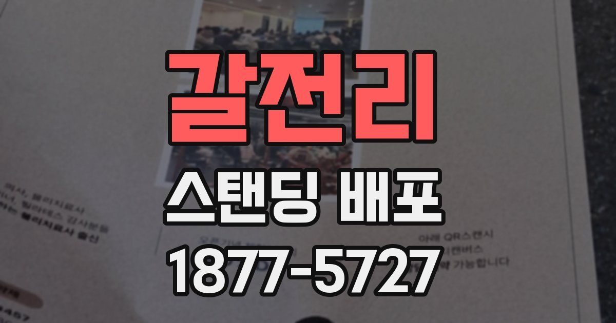 갈전리 스탠딩 배포