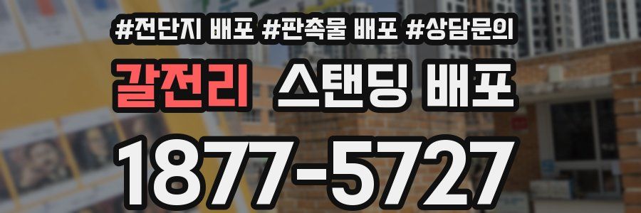 갈전리 스탠딩 배포