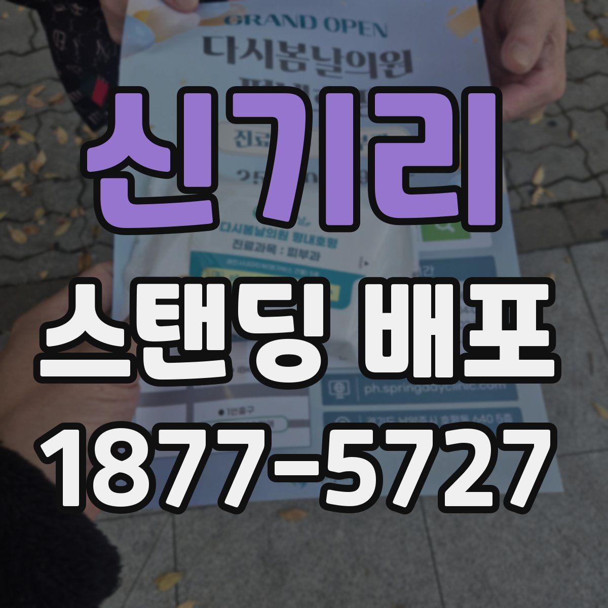 신기리 스탠딩 배포