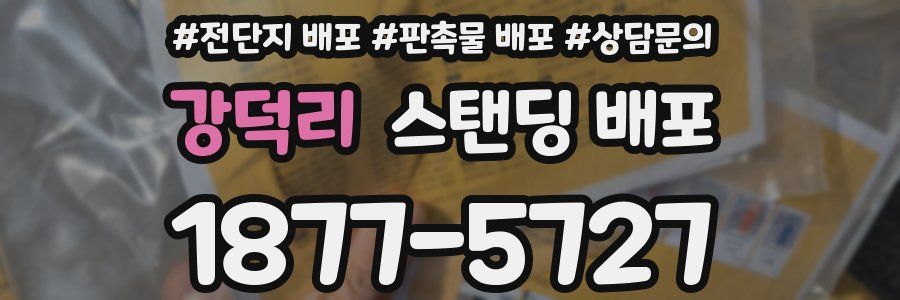 강덕리 스탠딩 배포