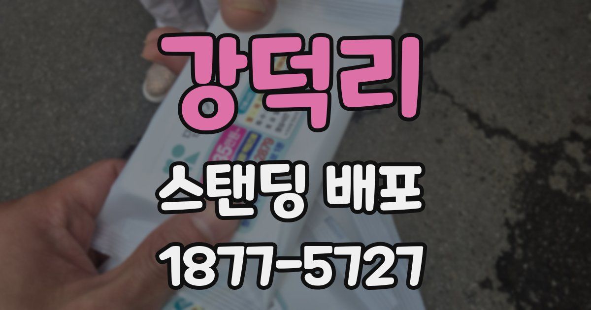 강덕리 스탠딩 배포