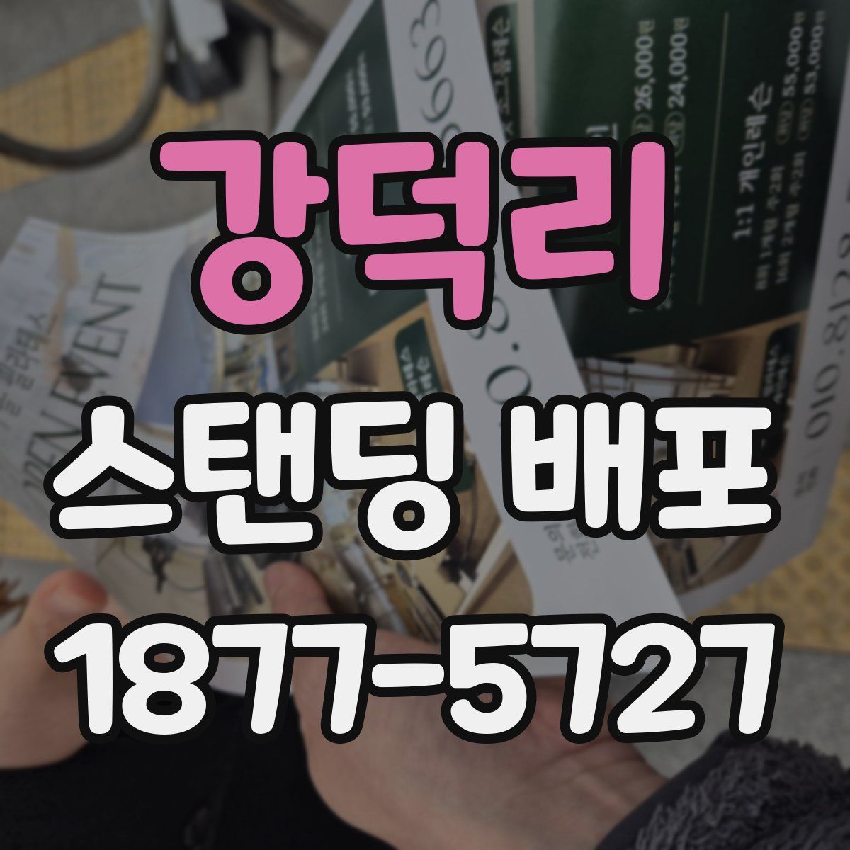 강덕리 스탠딩 배포