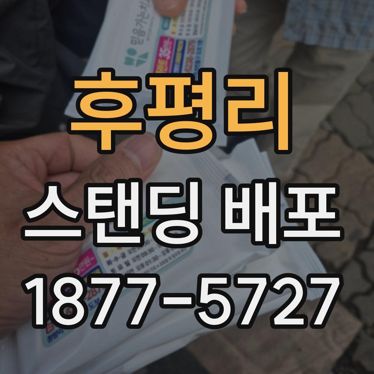 후평리 스탠딩 배포