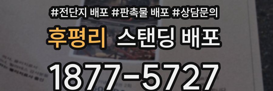 후평리 스탠딩 배포