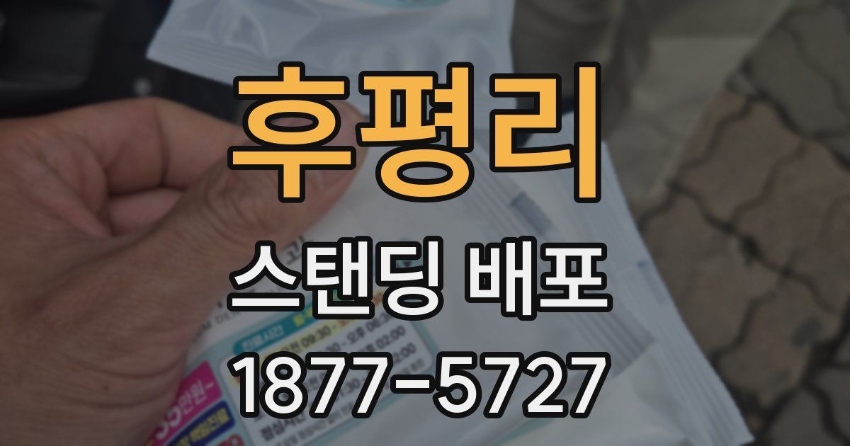 후평리 스탠딩 배포